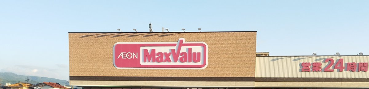 いつも行くイオン(マックスバリュ)の看板