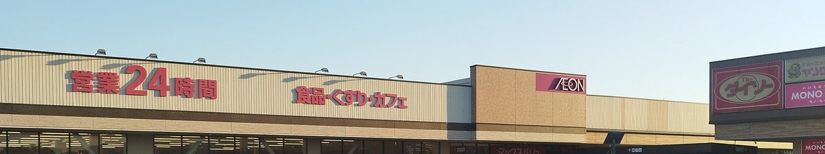いつも行くイオン(マックスバリュ)の店舗、24時間営業の看板